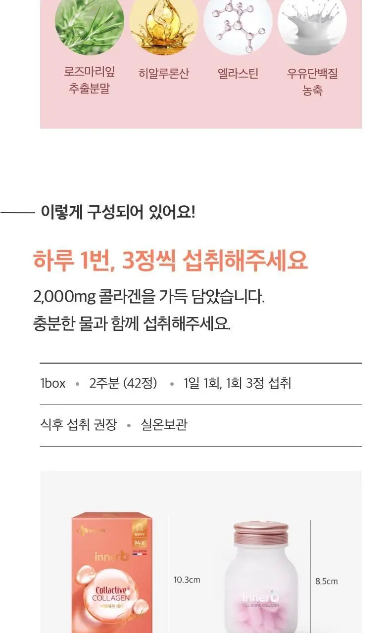 [콜라겐+엘라스틴] CJ 이너비 콜렉티브콜라겐 42정 (14일분) 상세페이지 16